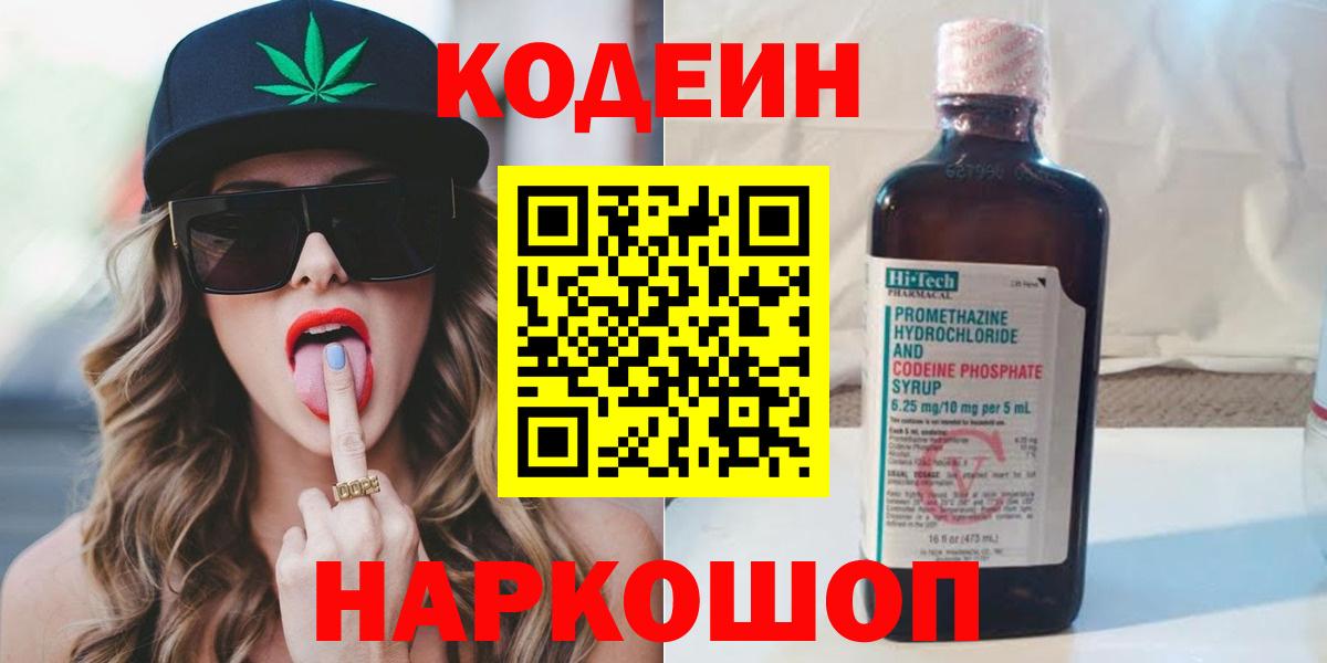 Codein напиток Lean (лин)  Кодеиновый сироп Lean Purple Drank  Кировск  Вход с VPN 